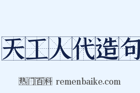 天工人代造句是什么意思的图片